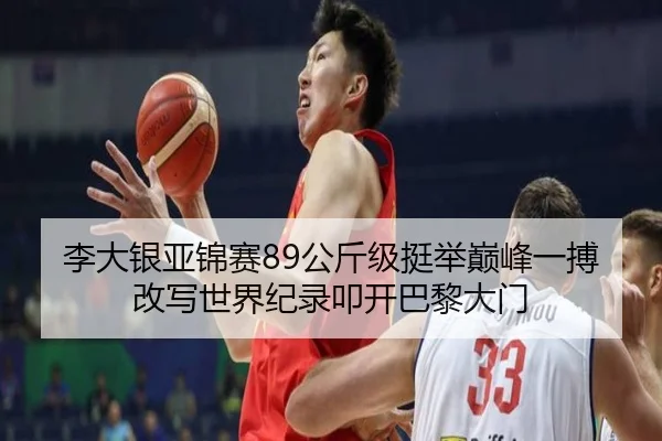 李大银亚锦赛89公斤级挺举巅峰一搏改写世界纪录叩开巴黎大门