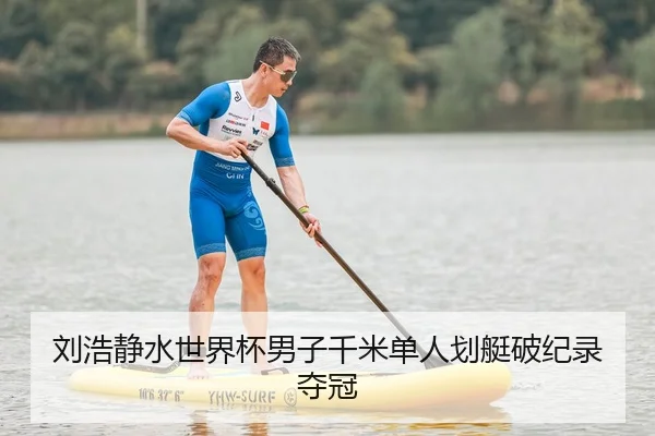 刘浩静水世界杯男子千米单人划艇破纪录夺冠