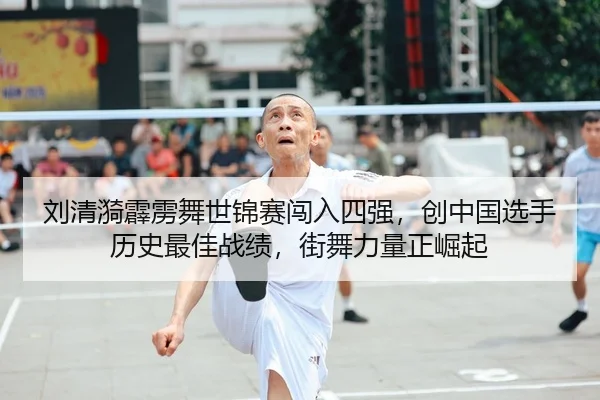刘清漪霹雳舞世锦赛闯入四强，创中国选手历史最佳战绩，街舞力量正崛起