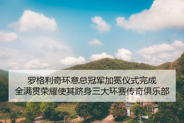 luo-ge-li-qi-huan-yi-zong-guan-jun-jia-mian-yi-shi-wan-cheng-quan-man-guan-rong-yao-shi-qi-ji-shen-san-da-huan-sai-2-947.jpg