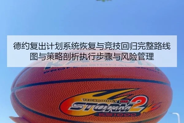 德约复出计划系统恢复与竞技回归完整路线图与策略剖析执行步骤与风险管理