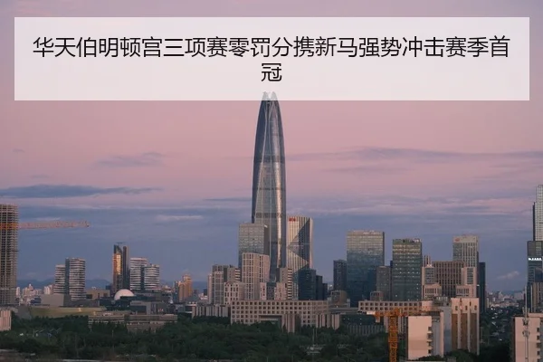 hua-tian-bo-ming-dun-gong-san-xiang-sai-ling-fa-fen-xie-xin-ma-qiang-shi-chong-ji-sai-ji-shou-guan-2-373.jpg
