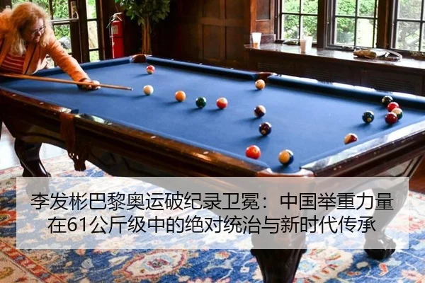 李发彬巴黎奥运破纪录卫冕：中国举重力量在61公斤级中的绝对统治与新时代传承