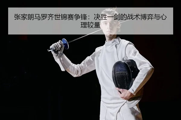 zhang-jia-lang-ma-luo-qi-shi-jin-sai-zheng-feng-jue-sheng-yi-jian-de-zhan-shu-bo-yi-yu-xin-li-jiao-liang-2-206.jpg
