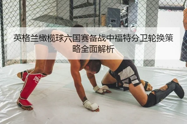 ying-ge-lan-gan-lan-qiu-liu-guo-sai-bei-zhan-zhong-fu-te-fen-wei-lun-huan-ce-lve-quan-mian-jie-xi-2-964.jpg